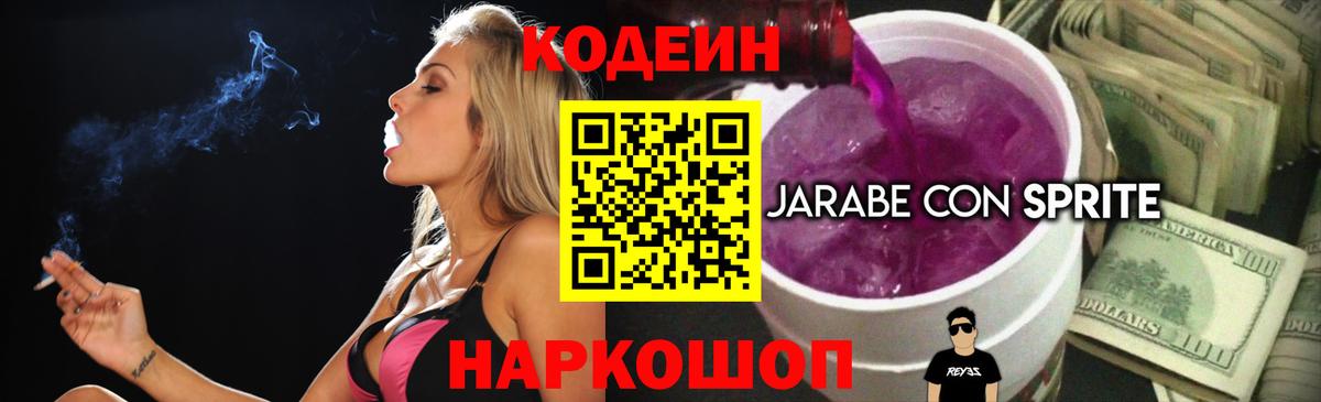 Codein Purple Drank Конаково