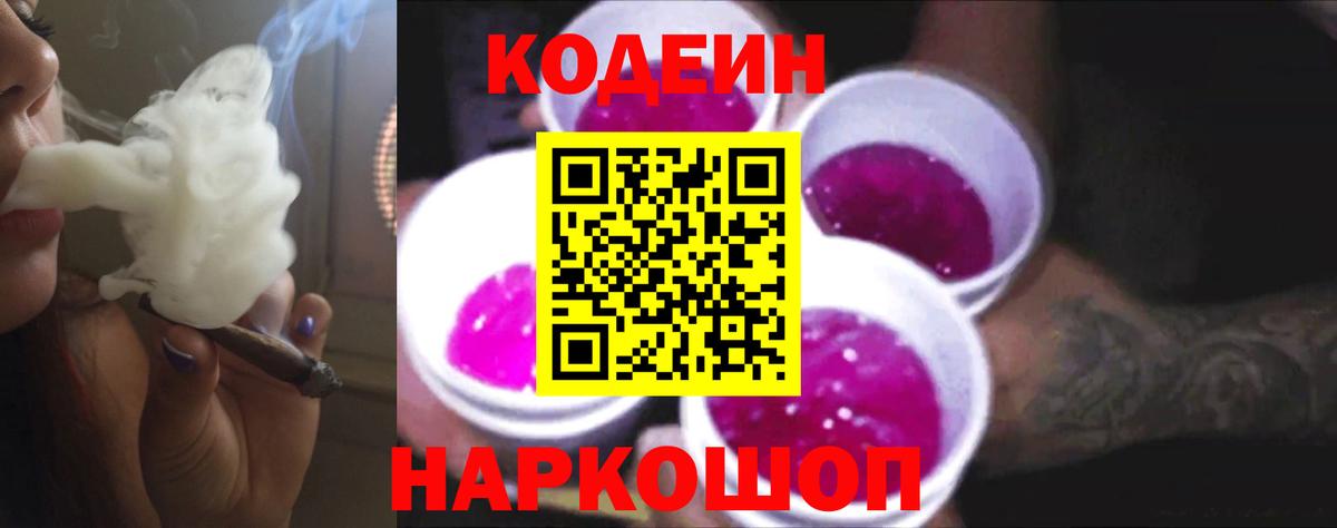 Конаково  Кодеиновый сироп Lean Purple Drank  Вход с VPN 